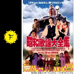 昭和歌謡大全集 - 映画情報・レビュー・評価・あらすじ・動画