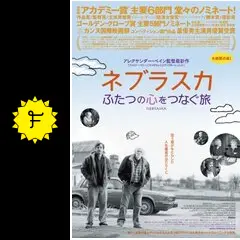ネブラスカ ふたつの心をつなぐ旅 - 映画情報・レビュー・評価