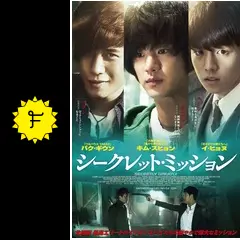 シークレット・ミッション ポスターサンイン入りかな？キム・スヒョン シークレット・ミッション - 映画情報・レビュー・評価・あらすじ