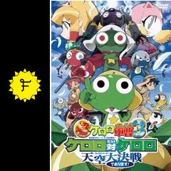 超劇場版ケロロ軍曹3 ケロロ対ケロロ 天空大決戦であります！ - 映画
