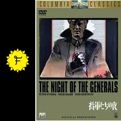 ★映画チラシ【将軍たちの夜】ミラノ座 1830.jpg