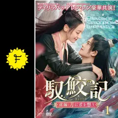 馭鮫記(ぎょこうき) dvd全巻セット前編＆後編全21巻中国ドラマ　ラブ史劇 馭鮫記（ぎょこうき）後編：月に愛を誓う DVD-BOX1（5枚組）