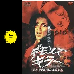 デモンズ・キラー／美人モデル猟奇連続殺人 - 映画情報