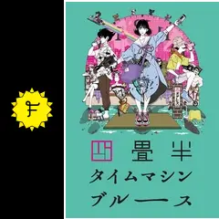 四畳半タイムマシンブルース 四畳半タイムマシンブルース (角川文庫) | 森見 登美彦, 上田 誠