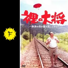 裸の大将 長野編〜放浪の虫が動き出したので〜 - ドラマ情報