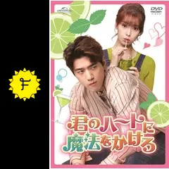 君のハートに魔法をかけろ - ドラマ情報・レビュー・評価・あらすじ