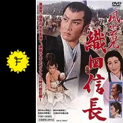 風雲児 織田信長 - 映画情報・レビュー・評価・あらすじ・動画配信