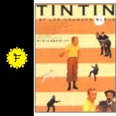 て*ん様 タンタンと水色のオレンジ('66仏/スペイン) タンタンと水色のオレンジ - 映画情報・レビュー・評価