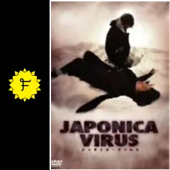 邦画・日本映画 JAPONICA VIRUS DVD ジャポニカ・ウイルス - 映画情報・レビュー・評価・あらすじ