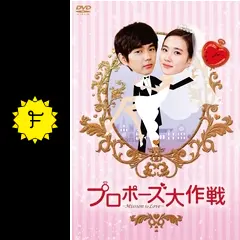 タイムセール0時まで韓国ドラマユスンホ主演プロポーズ大作戦BOX1 タイムセール0時まで韓国ドラマユスンホ主演プロポーズ大作戦BOX1の