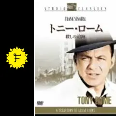 (未使用･未開封品)　トニー・ローム/殺しの追跡 [DVD] 60wa65s トニー・ローム／殺しの追跡 - 映画情報・レビュー・評価