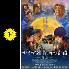 ナミヤ雑貨店の奇蹟-再生- [DVD] 6ac70495c9fb960e0ba4a9ac0c61ae