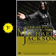 マイケル・ジャクソン キング・オブ・ポップの素顔 - 映画情報