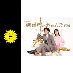 御曹司に恋はムズすぎる - ドラマ情報・レビュー・評価・あらすじ