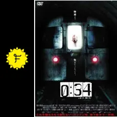 0:34 レイジ 34 フン - 映画情報・レビュー・評価・あらすじ
