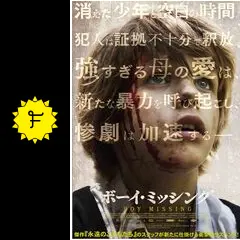 ボーイ・ミッシング／消えた少年 - 映画情報・レビュー・評価