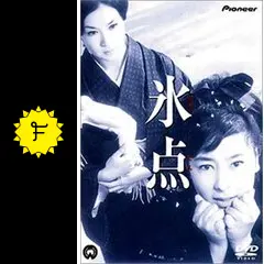 氷点 - 映画情報・レビュー・評価・あらすじ・動画配信 | Filmarks映画
