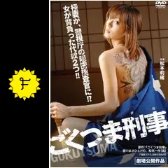 B53　ごくつま刑事　新品未開封　DVD 松本莉緒 / 真木蔵人 / 横井健司 B53 ごくつま刑事 新品未開封 DVD 松本莉緒 / 真木蔵人 / 横井健司