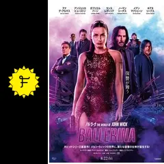 バレリーナ：The World of John Wick - 映画情報・レビュー・評価