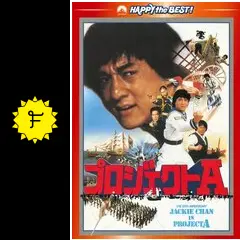 プロジェクトA - 映画情報・レビュー・評価・あらすじ・動画配信