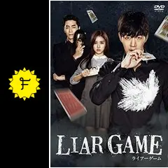 LIAR GAME ライアーゲーム - ドラマ情報・レビュー・評価・あらすじ