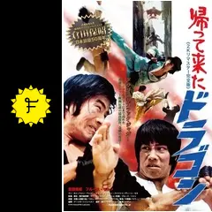 帰って来たドラゴン　2Kリマスター　映画　倉田保昭　直筆サイン入パンフレット 帰って来たドラゴン」リバイバル映画半券 2Kリマスター版 倉田