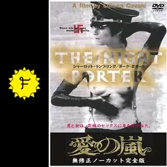 愛の嵐 ノーカット完全版 - 映画情報・レビュー・評価・あらすじ
