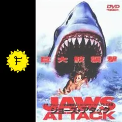 ジョーズ・アタック／死海からの脱出 - 映画情報・レビュー・評価