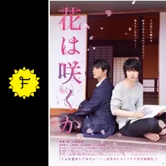 映画パンフレット　花は咲くか Yahoo!オークション - @ 花は咲くか 映画 パンフレット 2018年