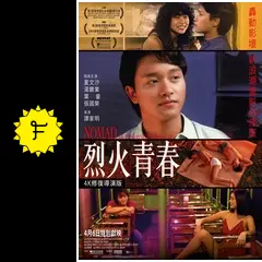烈火青春 4Kレストア版ディレクターズカット - 映画情報・レビュー