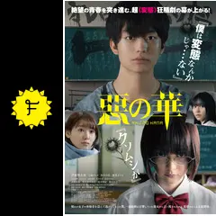 惡の華 - 映画情報・レビュー・評価・あらすじ・動画配信