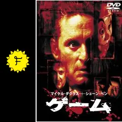 ⭐️新品⭐️ゲーム Blu-ray ダグラス  ショーンペン出演フィンチャー監督 Amazon.co.jp: ゲーム ユニバーサル思い出の復刻版 ブルーレイ