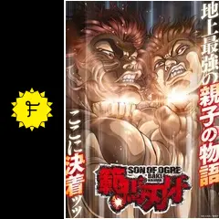 範馬刃牙 第2期＜地上最強の親子喧嘩編＞の動画配信サービス
