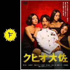 クヒオ大佐