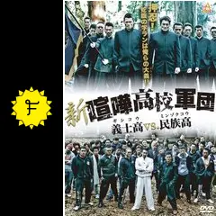 新・喧嘩高校軍団 義士高vs.民族高 [Blu-ray] 新・喧嘩高校軍団 義士高vs.民族高 - 映画情報・レビュー・評価