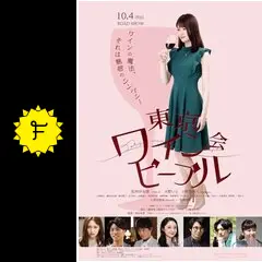 東京ワイン会ピープル　DVD Amazon.co.jp: 【メーカー特典あり】東京ワイン会ピープル[Blu