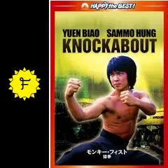 モンキーフィスト/猿拳 [DVD] ユン・ピョウ (出演), サモ・ハン・キンポー (出演, 監督) Amazon.co.jp: モンキーフィスト/猿拳 [DVD] : ユン・ピョウ