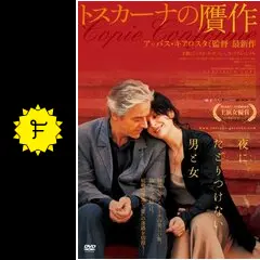 トスカーナの贋作 [DVD] g6bh9ry _.jpg