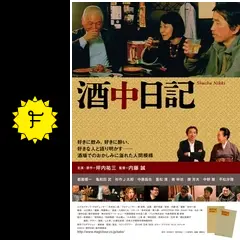 酒中日記('15「酒中日記」製作委員会) 酒中日記(´15「酒中日記」製作委員会)