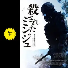 殺されたミンジュ - 映画情報・レビュー・評価・あらすじ・動画配信