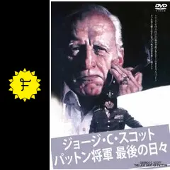 パットン将軍最後の日々 - 映画情報・レビュー・評価・あらすじ・動画