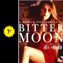 ロマンポランスキー/映画「狂気、ブロンド、ナイフ。」ポスター ロマンポランスキー/映画「狂気、ブロンド、ナイフ。」ポスター