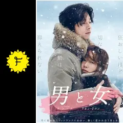 韓国映画『男と女』ポストカード 映画『男と女』2017年2月4