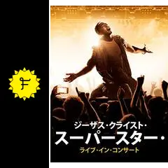 ジーザス・クライスト・スーパースター・ライブ・イン・コンサート
