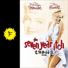 七年目の浮気 - 映画情報・レビュー・評価・あらすじ・動画配信
