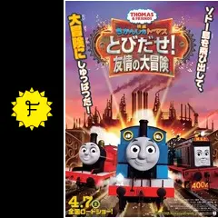映画 きかんしゃトーマス とびだせ！友情の大冒険 - 映画情報