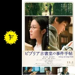 ビブリア古書堂の事件手帖 - 映画情報・レビュー・評価・あらすじ