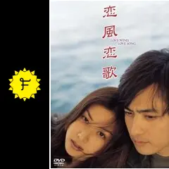 恋風恋歌 [DVD] wwzq1cm 恋風恋歌 - 映画情報・レビュー・評価・あらすじ・動画配信