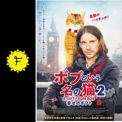 ボブという名の猫2 幸せのギフト - 映画情報・レビュー・評価