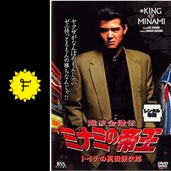難波金融伝 ミナミの帝王 トイチの萬田銀次郎 - 映画情報・レビュー